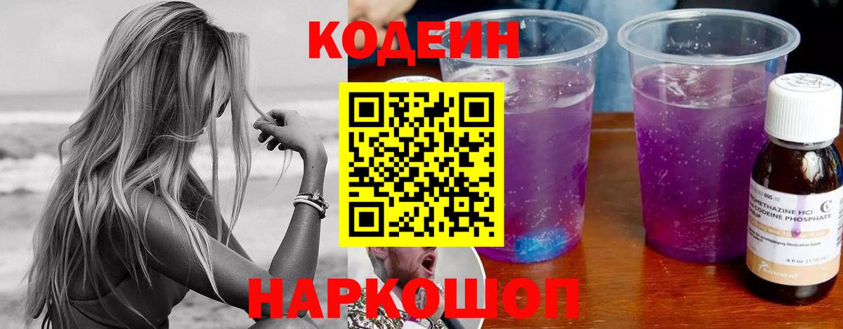 Дагестанские Огни  Codein Purple Drank  Вход с VPN  Кодеиновый сироп Lean Purple Drank 
